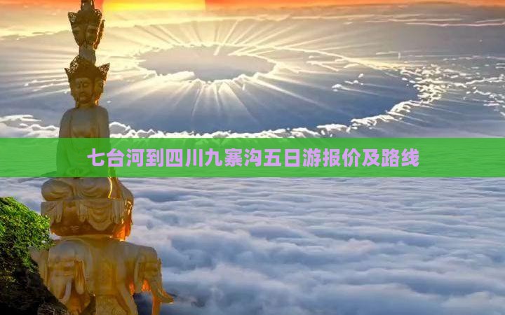 七台河到四川九寨沟五日游报价及路线