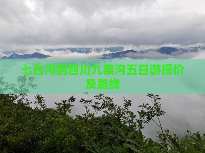七台河到四川九寨沟五日游报价及路线