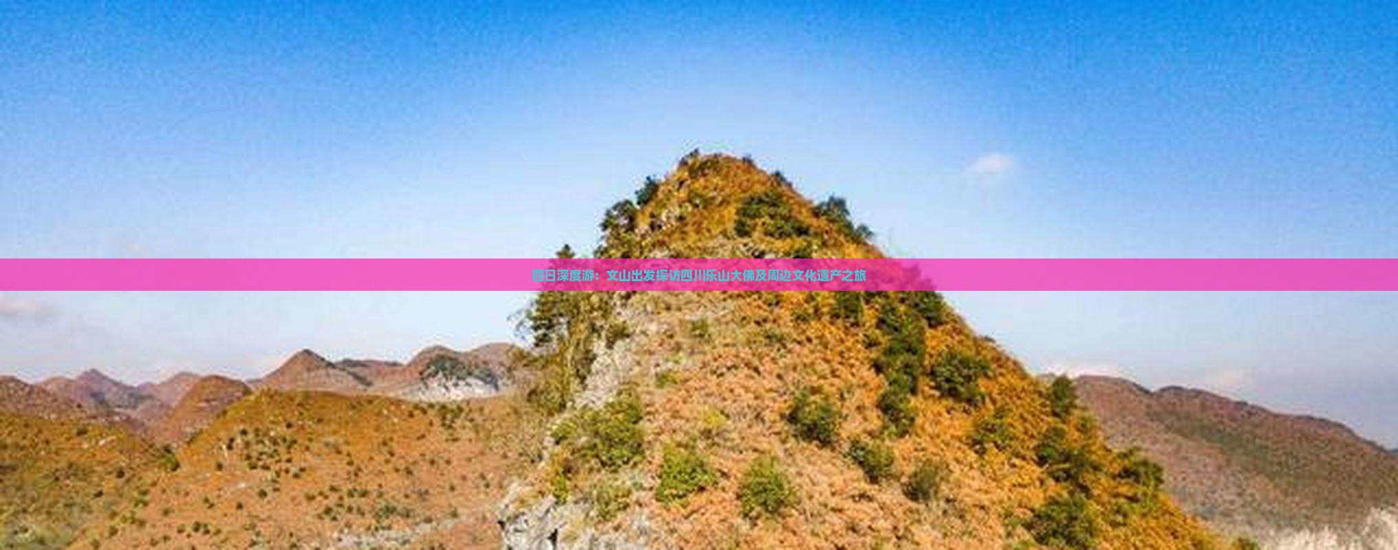 四日深度游：文山出发探访四川乐山大佛及周边文化遗产之旅