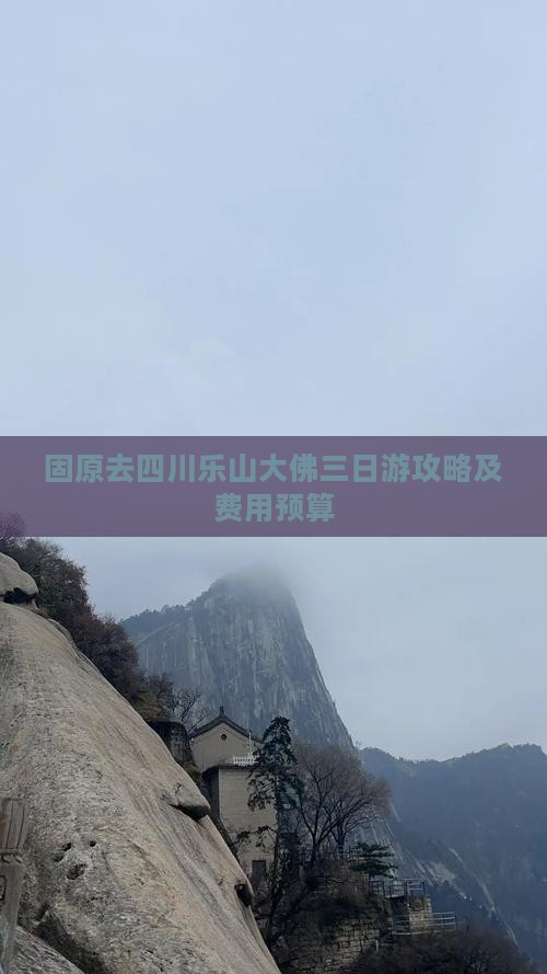 固原去四川乐山大佛三日游攻略及费用预算