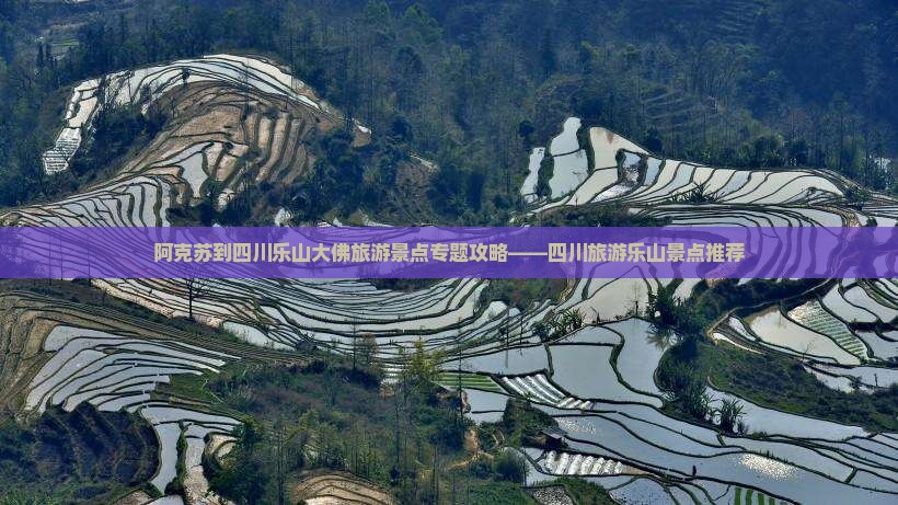 阿克苏到四川乐山大佛旅游景点专题攻略——四川旅游乐山景点推荐