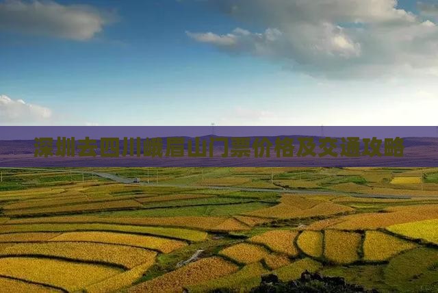 深圳去四川峨眉山门票价格及交通攻略