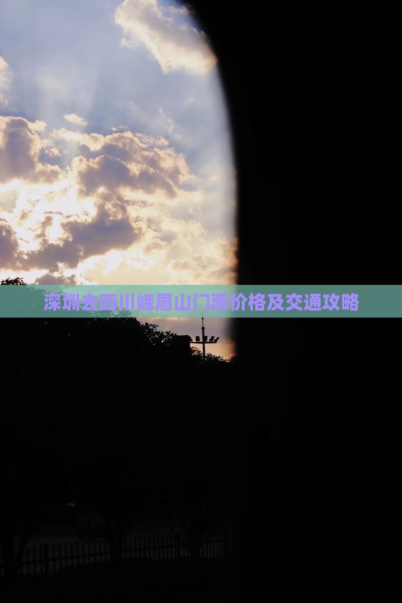 深圳去四川峨眉山门票价格及交通攻略