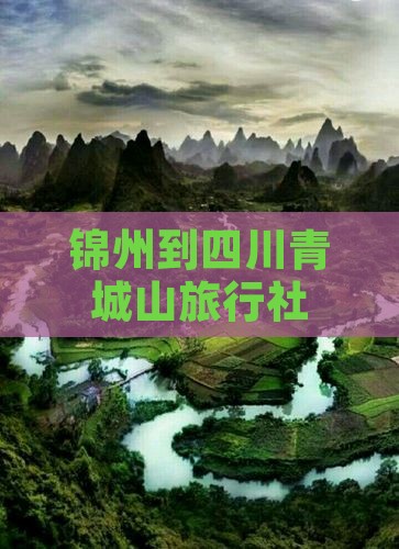 锦州到四川青城山旅行社