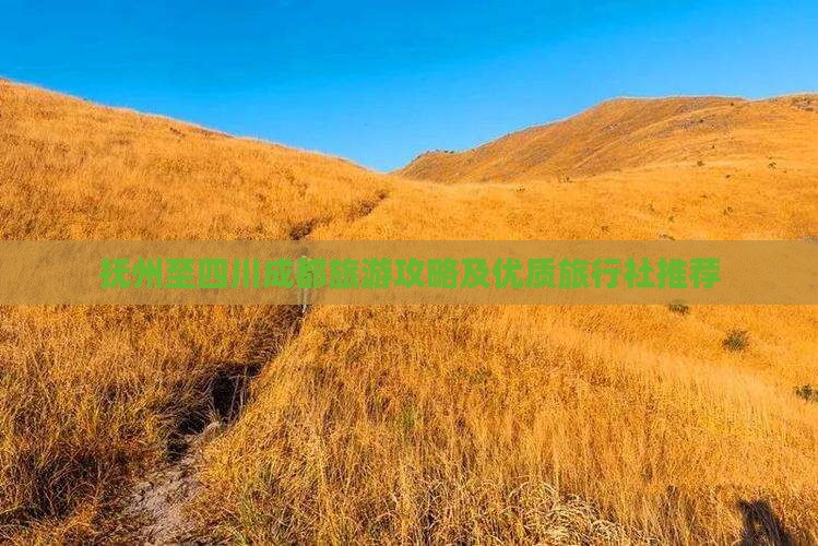 抚州至四川成都旅游攻略及优质旅行社推荐