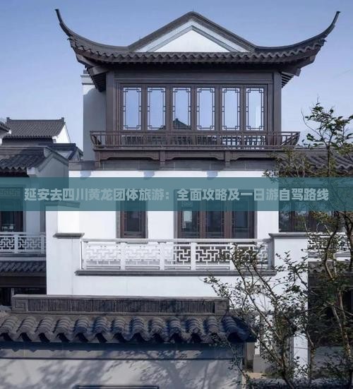 延安去四川黄龙团体旅游：全面攻略及一日游自驾路线