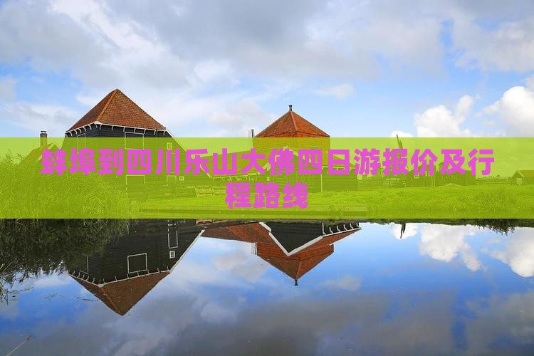 蚌埠到四川乐山大佛四日游报价及行程路线