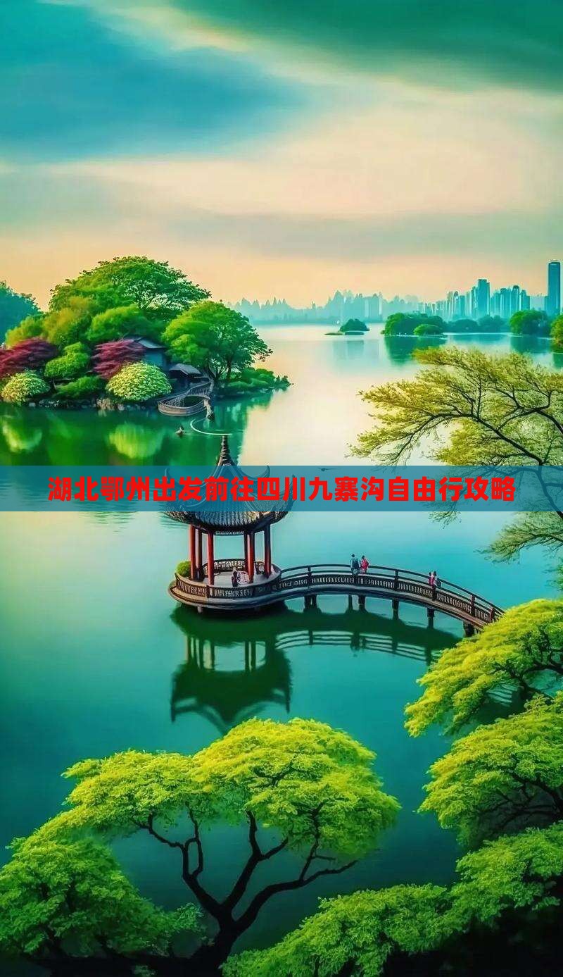 湖北鄂州出发前往四川九寨沟自由行攻略