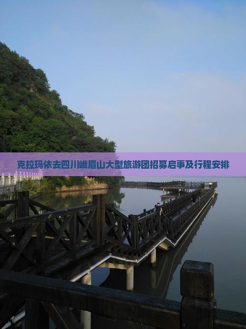 克拉玛依去四川峨眉山大型旅游团招募启事及行程安排