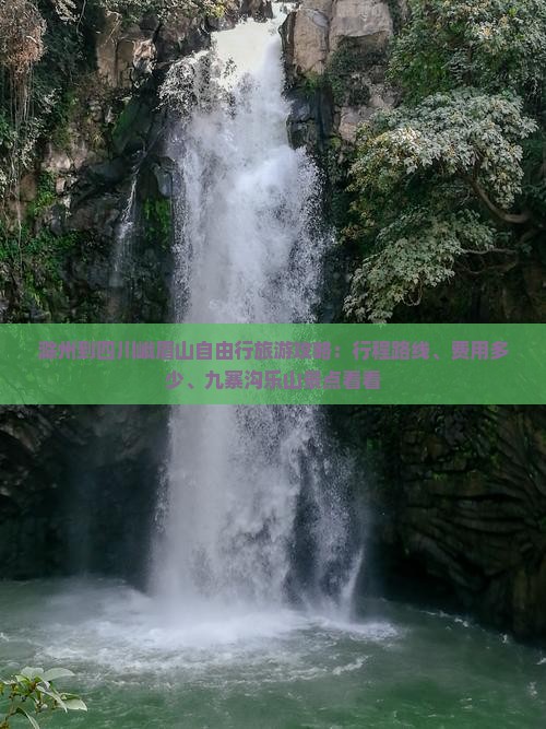 滁州到四川峨眉山自由行旅游攻略：行程路线、费用多少、九寨沟乐山景点看看