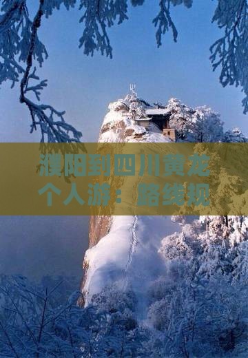 濮阳到四川黄龙个人游：路线规划与距离