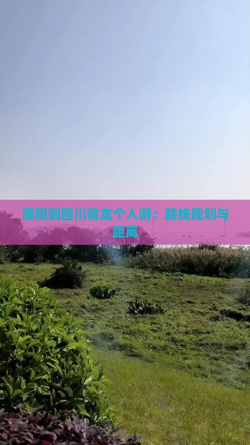 濮阳到四川黄龙个人游：路线规划与距离