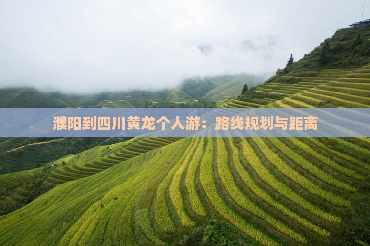濮阳到四川黄龙个人游：路线规划与距离