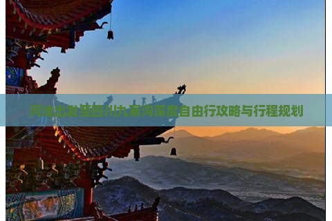 河池出发至四川九寨沟深度自由行攻略与行程规划