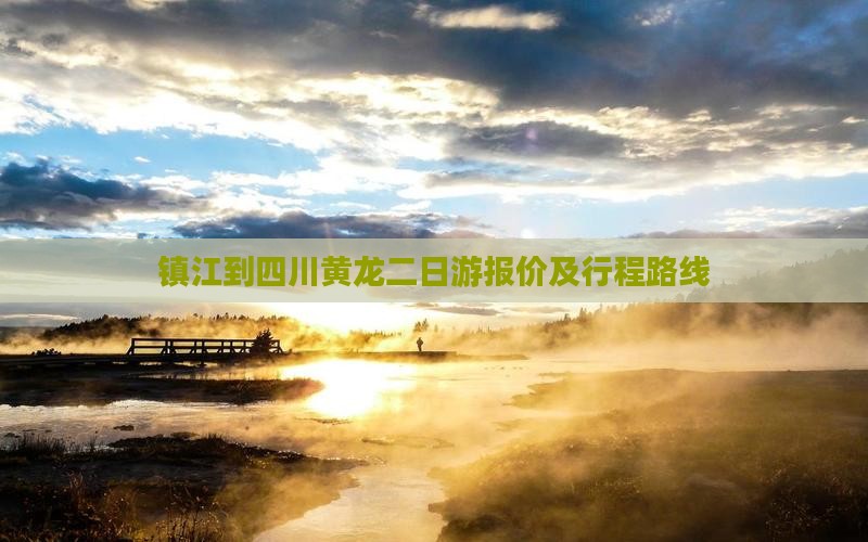 镇江到四川黄龙二日游报价及行程路线
