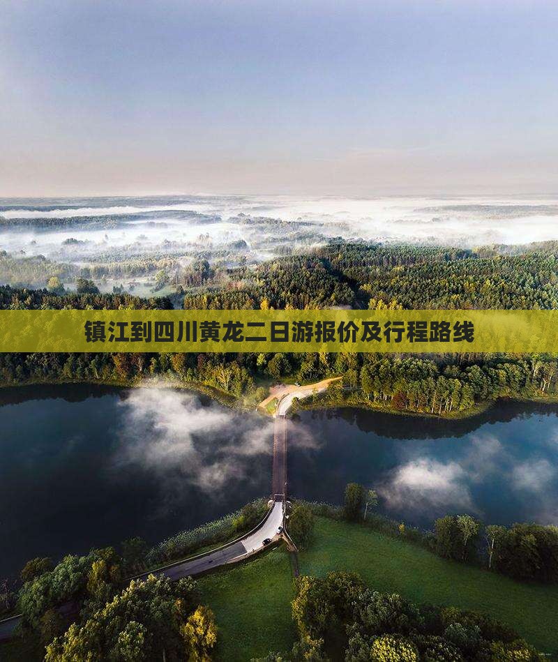 镇江到四川黄龙二日游报价及行程路线
