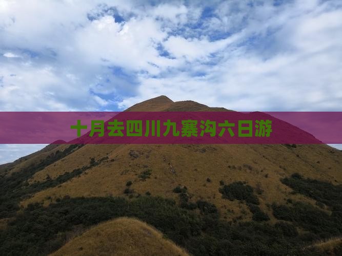 十月去四川九寨沟六日游