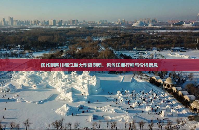 焦作到四川都江堰大型旅游团，包含详细行程与价格信息