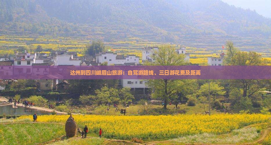 达州到四川峨眉山旅游：自驾游路线、三日游花费及距离