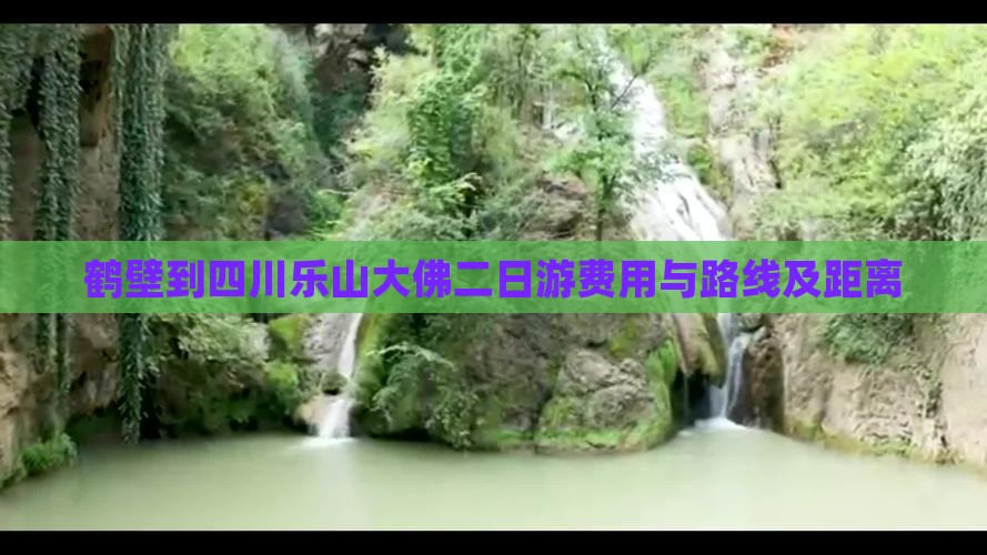 鹤壁到四川乐山大佛二日游费用与路线及距离
