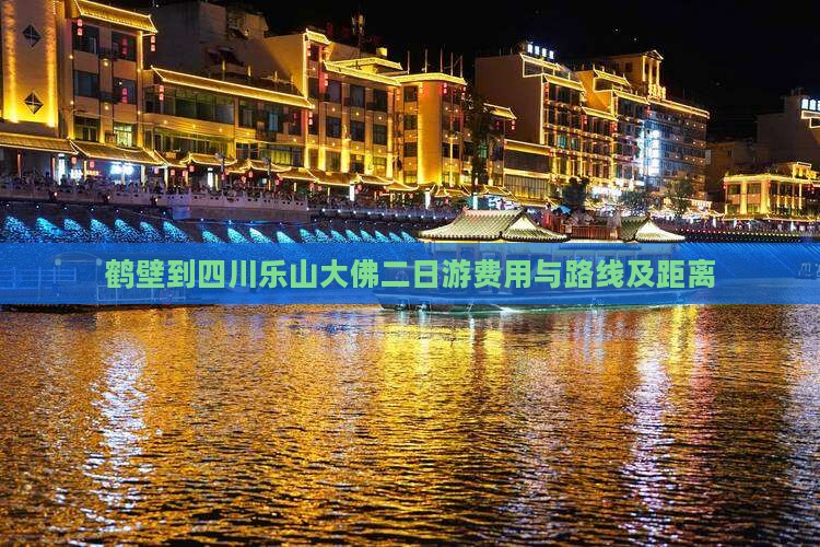 鹤壁到四川乐山大佛二日游费用与路线及距离
