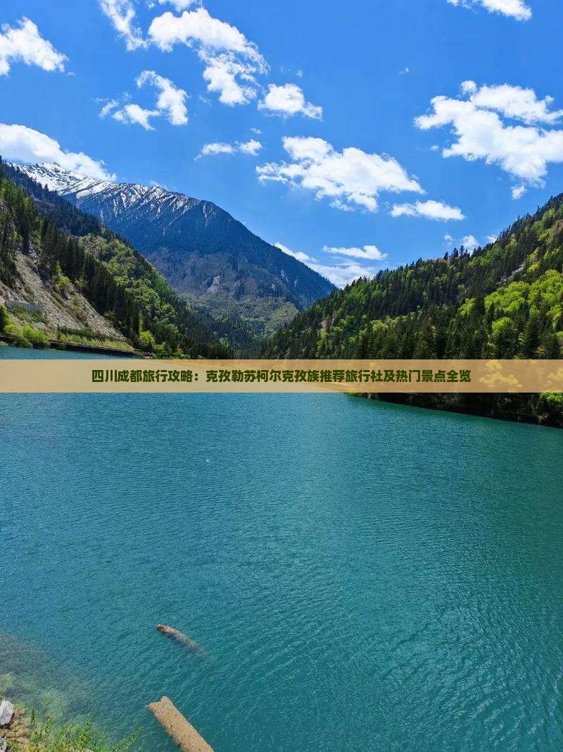 四川成都旅行攻略：克孜勒苏柯尔克孜族推荐旅行社及热门景点全览