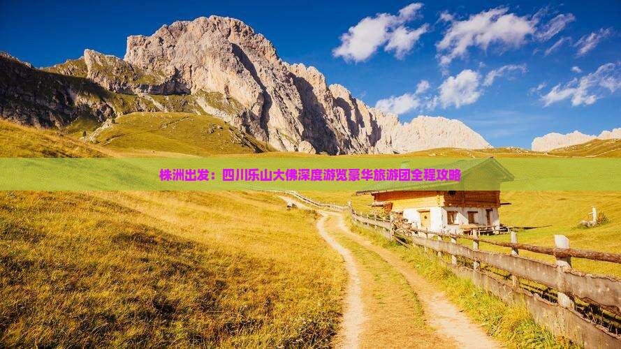 株洲出发：四川乐山大佛深度游览豪华旅游团全程攻略