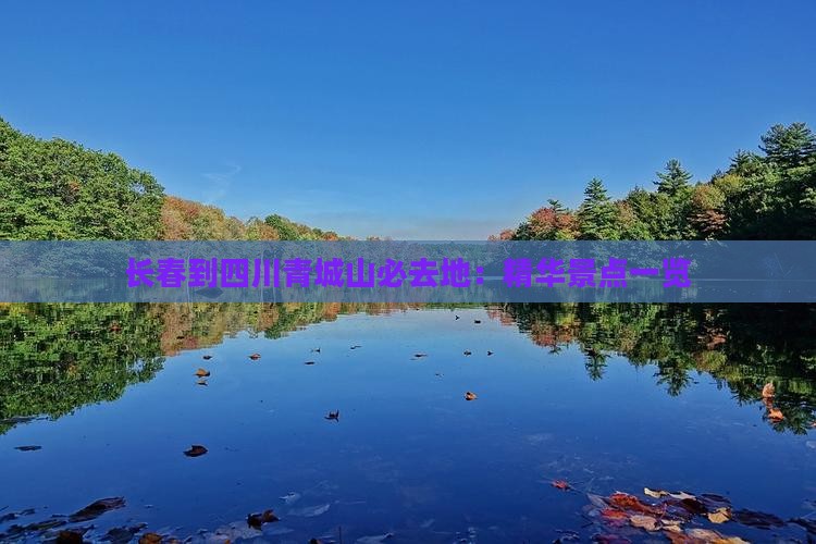 长春到四川青城山必去地：精华景点一览