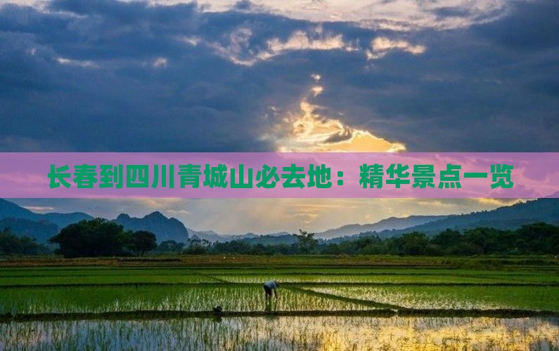 长春到四川青城山必去地：精华景点一览
