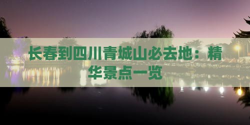 长春到四川青城山必去地：精华景点一览