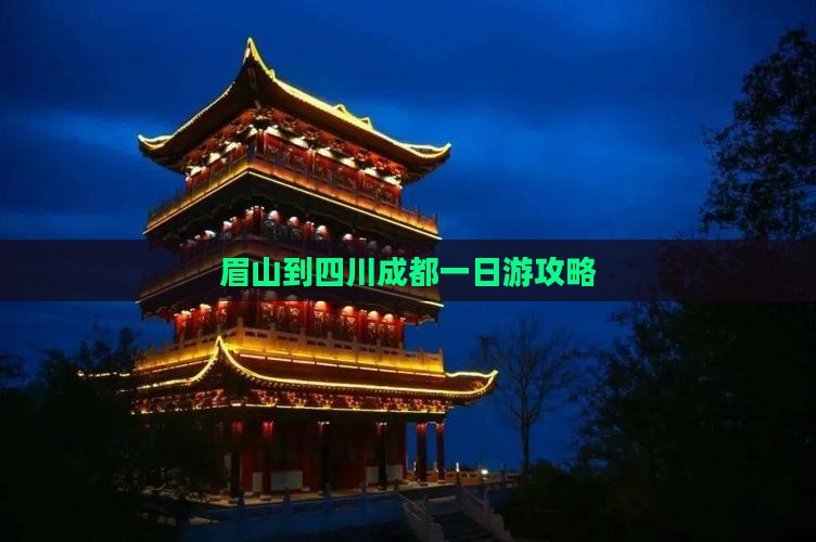眉山到四川成都一日游攻略