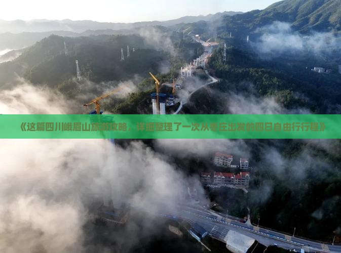《这篇四川峨眉山旅游攻略，详细整理了一次从枣庄出发的四日自由行行程》