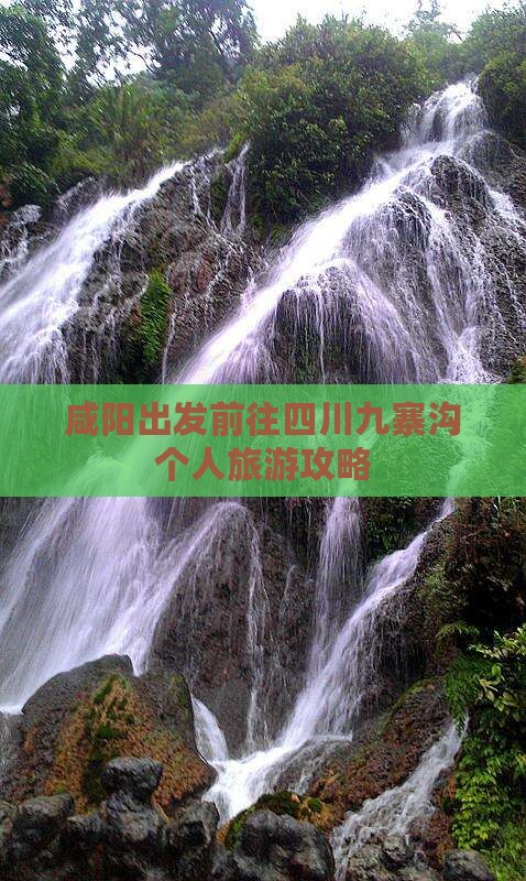 咸阳出发前往四川九寨沟个人旅游攻略