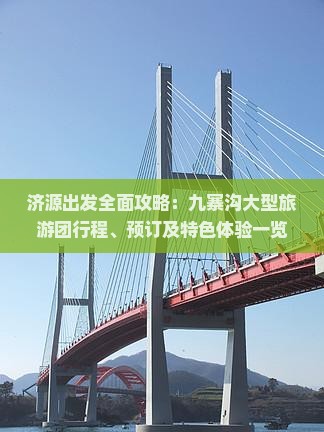 济源出发全面攻略：九寨沟大型旅游团行程、预订及特色体验一览