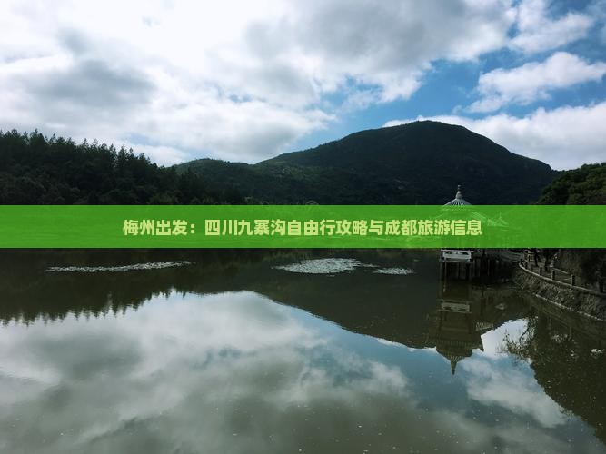 梅州出发：四川九寨沟自由行攻略与成都旅游信息