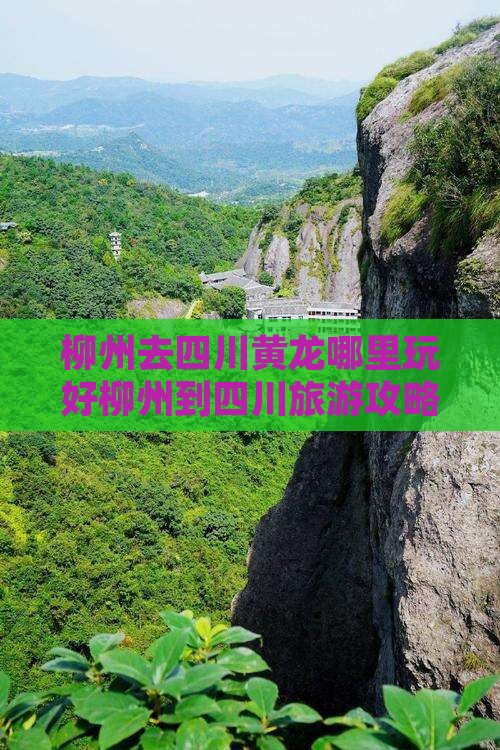 柳州去四川黄龙哪里玩好柳州到四川旅游攻略