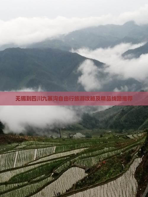 无锡到四川九寨沟自由行旅游攻略及精品线路推荐