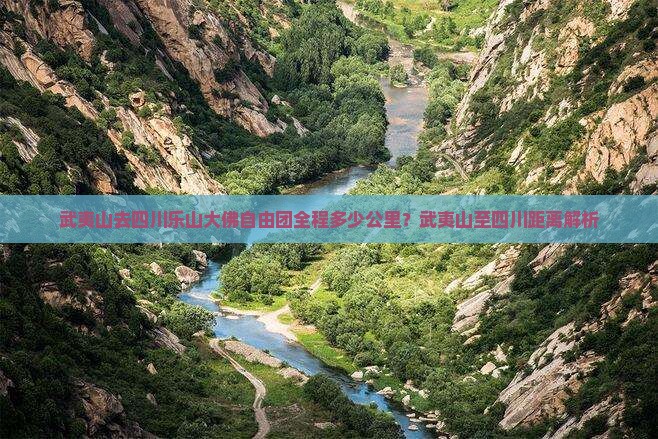 武夷山去四川乐山大佛自由团全程多少公里？武夷山至四川距离解析