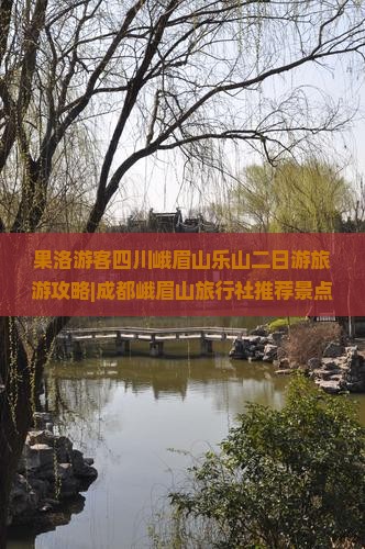 果洛游客四川峨眉山乐山二日游旅游攻略|成都峨眉山旅行社推荐景点