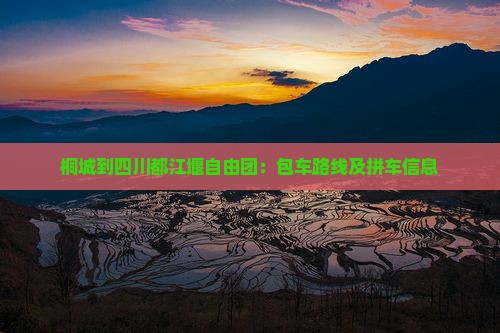 桐城到四川都江堰自由团：包车路线及拼车信息