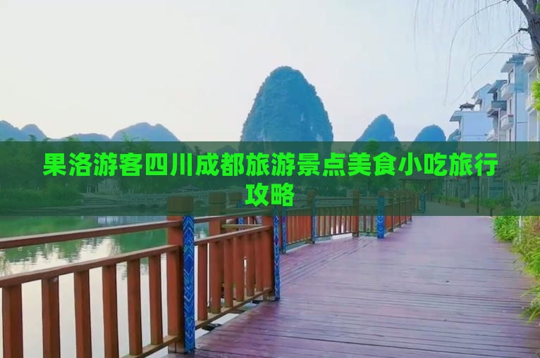 果洛游客四川成都旅游景点美食小吃旅行攻略