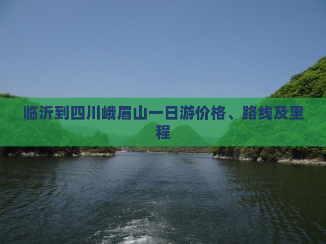 临沂到四川峨眉山一日游价格、路线及里程