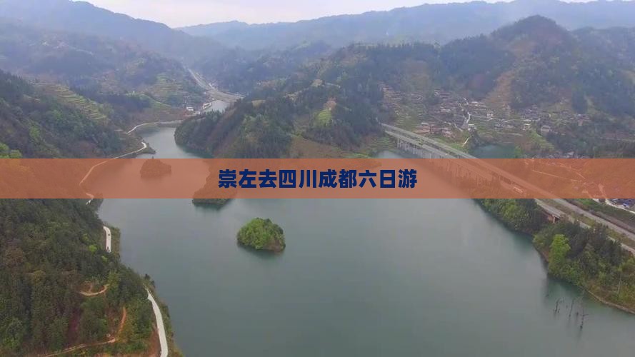 崇左去四川成都六日游