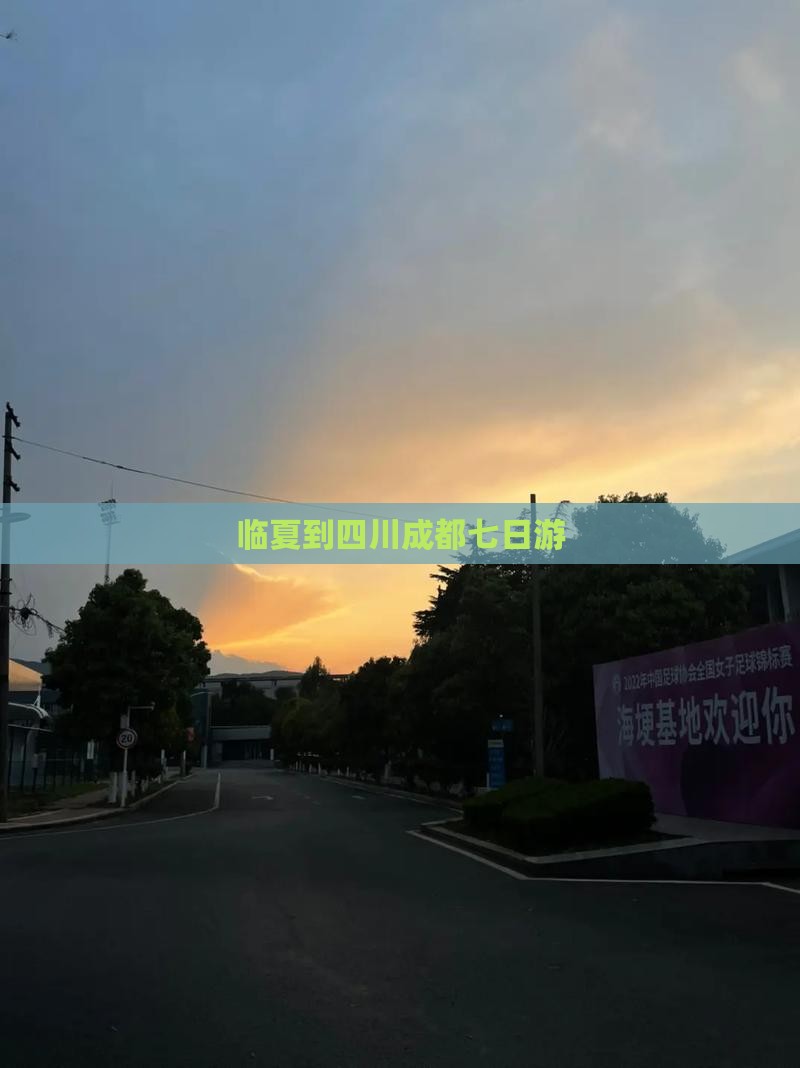 临夏到四川成都七日游
