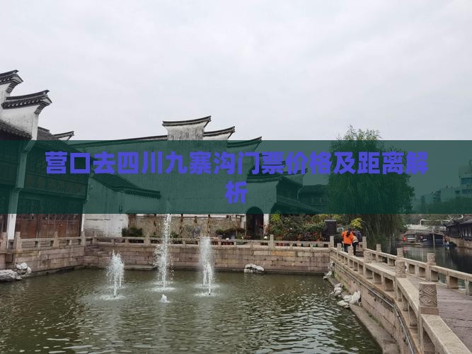营口去四川九寨沟门票价格及距离解析