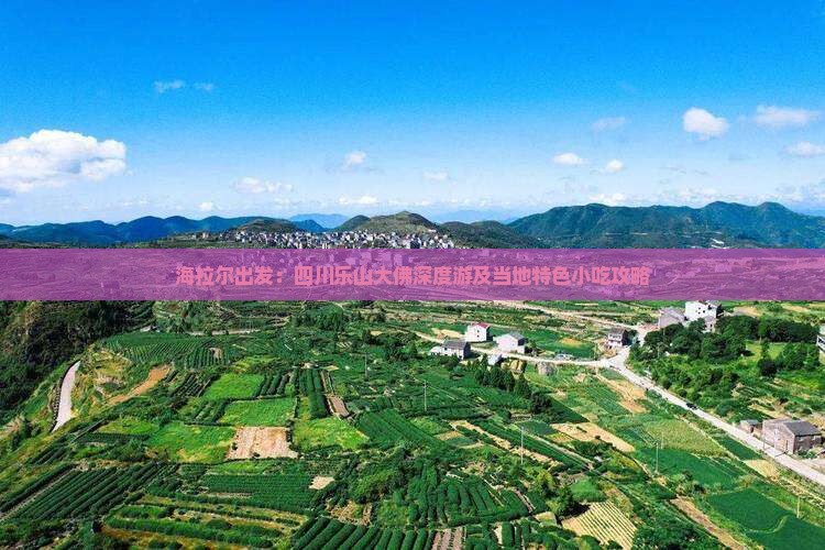 海拉尔出发：四川乐山大佛深度游及当地特色小吃攻略