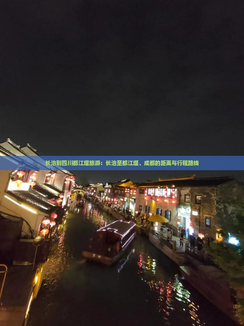 长治到四川都江堰旅游：长治至都江堰、成都的距离与行程路线