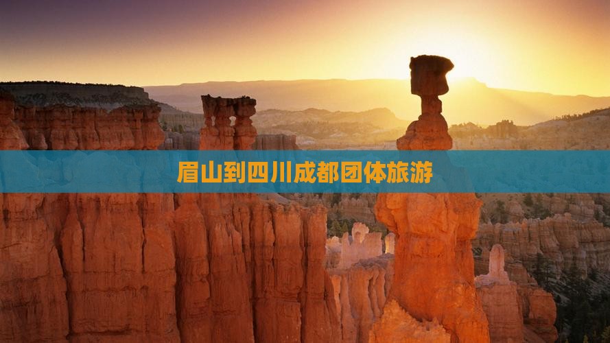 眉山到四川成都团体旅游