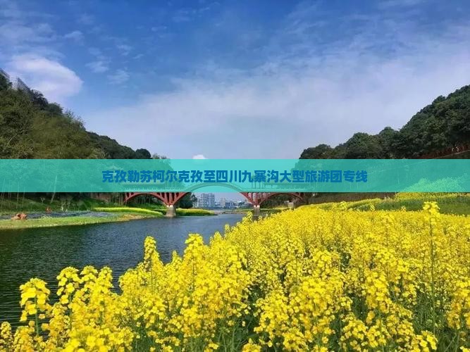 克孜勒苏柯尔克孜至四川九寨沟大型旅游团专线