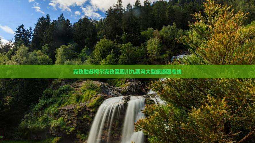 克孜勒苏柯尔克孜至四川九寨沟大型旅游团专线